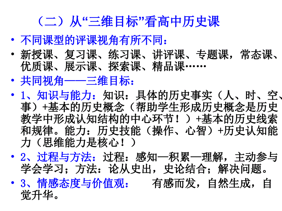 略谈高中历史新课程的备课与评课_第4页