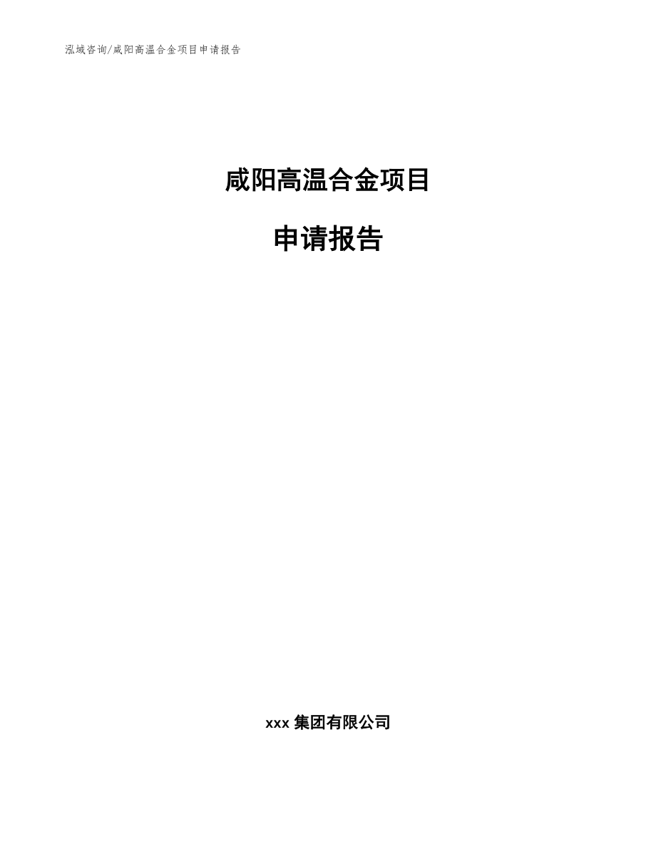 咸阳高温合金项目申请报告（模板）_第1页