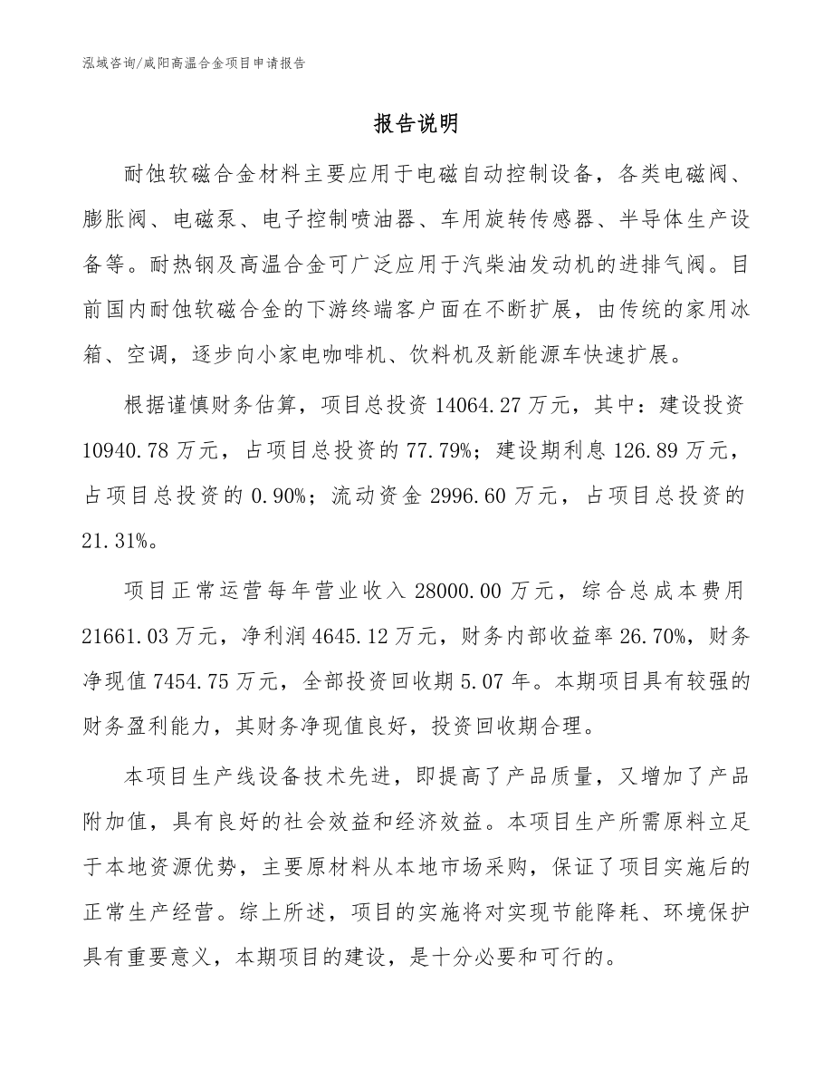 咸阳高温合金项目申请报告（模板）_第2页
