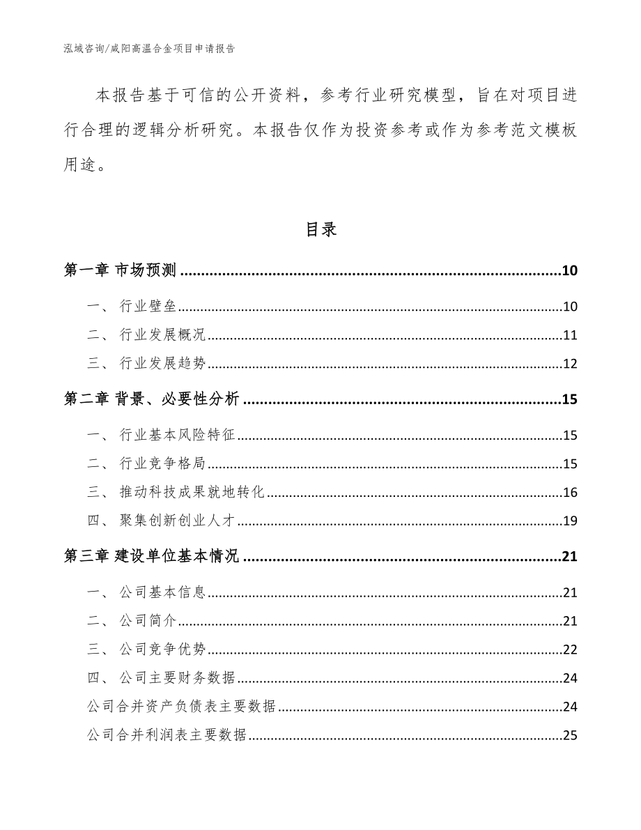 咸阳高温合金项目申请报告（模板）_第3页