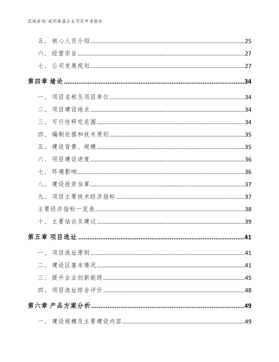 咸阳高温合金项目申请报告（模板）_第4页