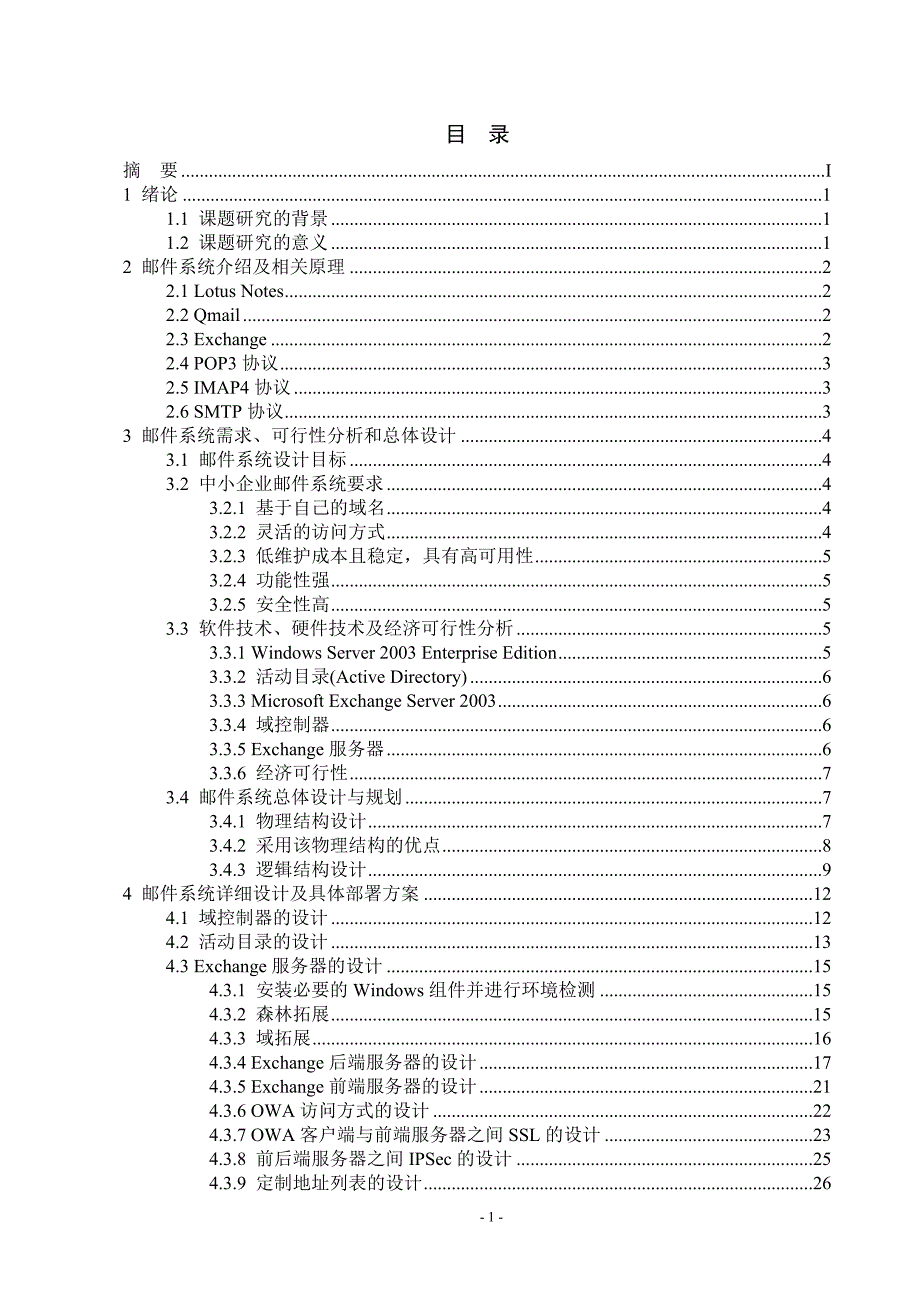 毕业设计论文基于ExchangeServer邮件系统的管理与安全性研究.doc_第3页