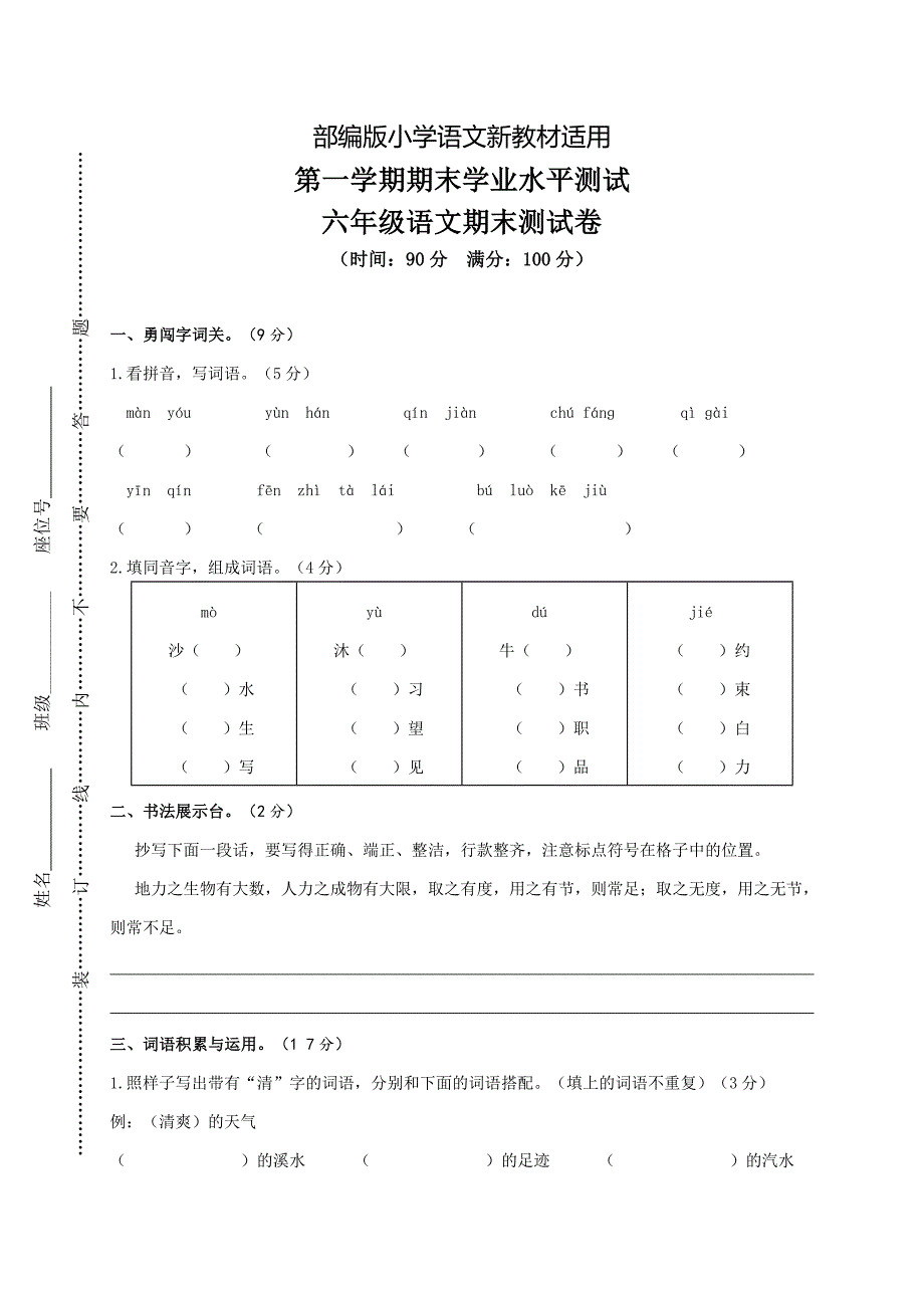 【新教材】人教版六年级上册语文：10第一学期期末水平测试卷_第1页