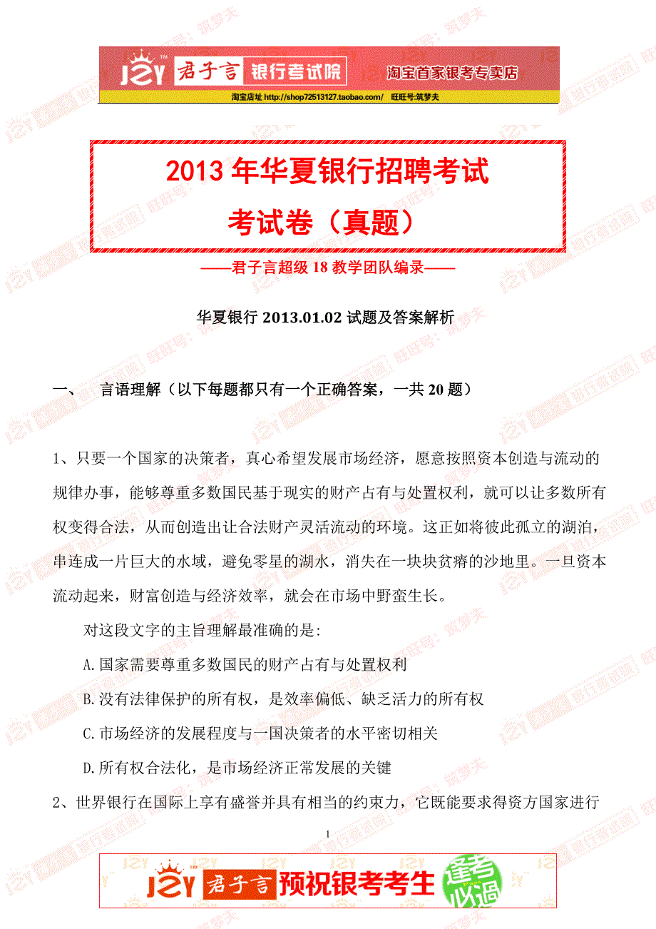 2013年华夏银行真题试卷及答案解析.doc_第1页