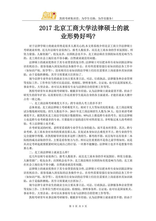 北京工商大学法律硕士的就业形势好吗.doc