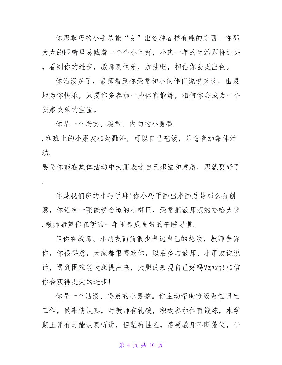 幼儿园小班上学期学生评语.doc_第4页