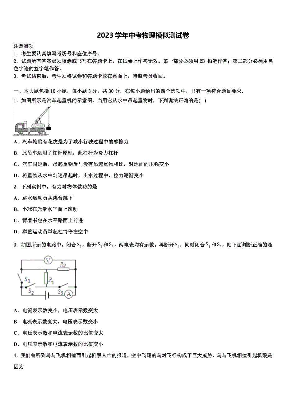 2023届浙江省丽水市第四中学中考物理押题试卷（含答案解析）.doc_第1页