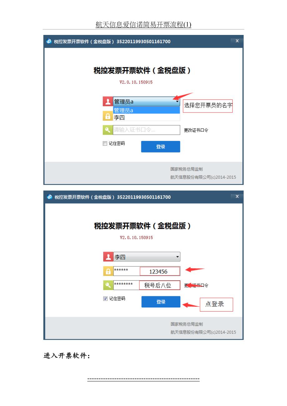 航天信息爱信诺简易开票流程(1)_第4页