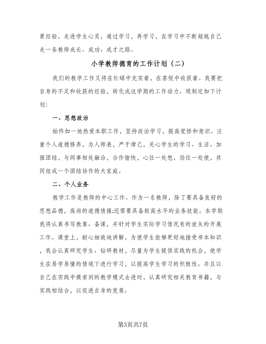 小学教师德育的工作计划（3篇）_第3页