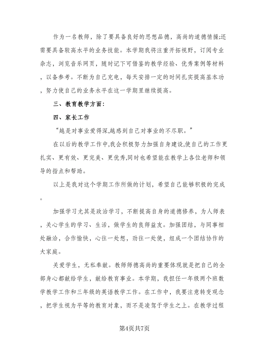 小学教师德育的工作计划（3篇）_第4页