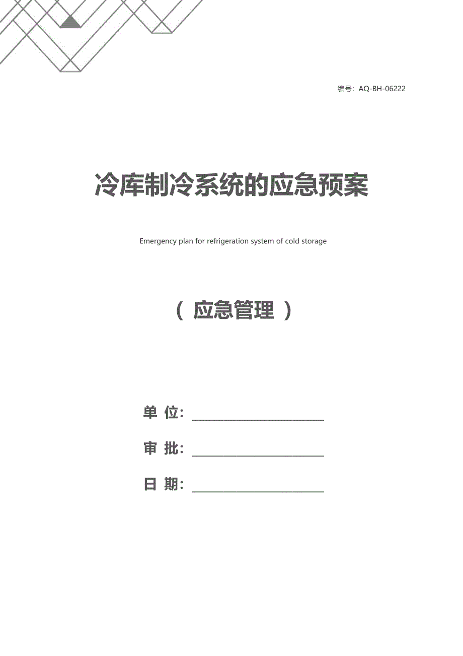 冷库制冷系统的应急预案_第1页