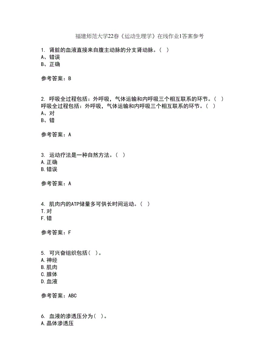 福建师范大学22春《运动生理学》在线作业1答案参考93_第1页