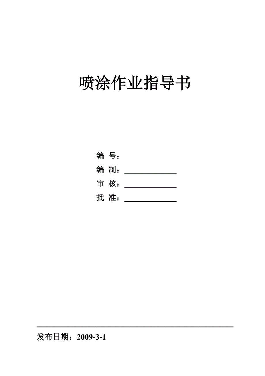 喷涂作业指导书.doc_第1页