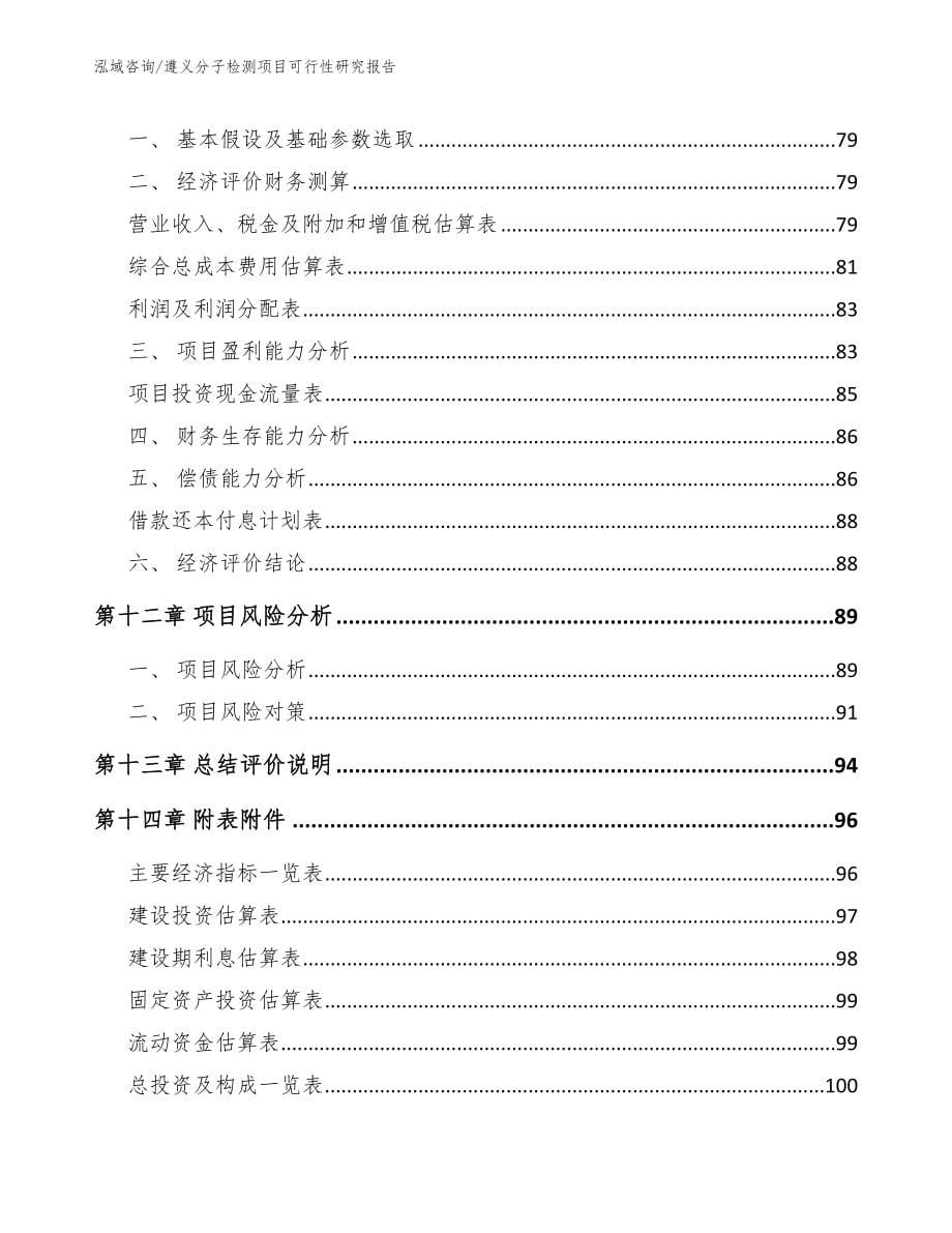 遵义分子检测项目可行性研究报告参考模板_第5页