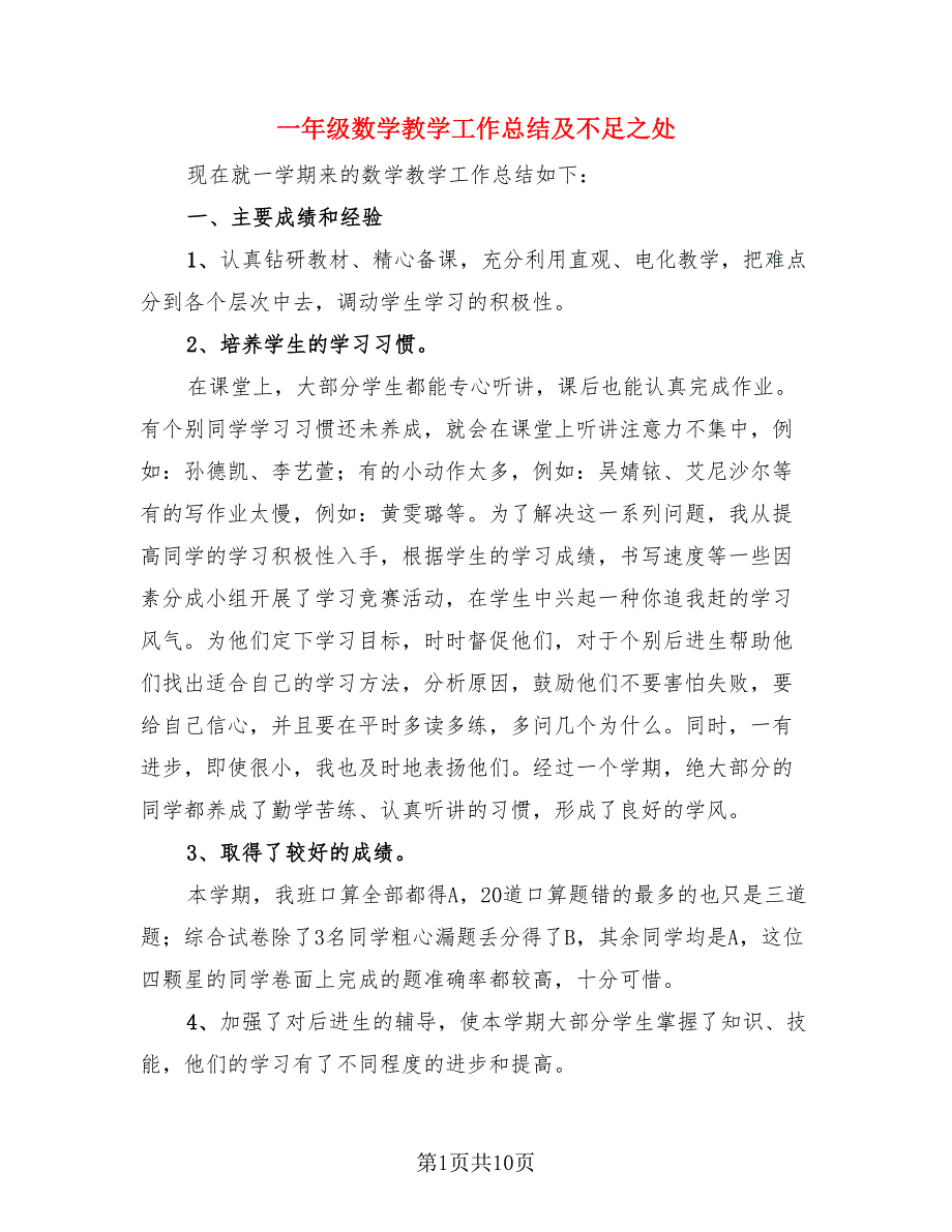 一年级数学教学工作总结及不足之处（四篇）.doc_第1页