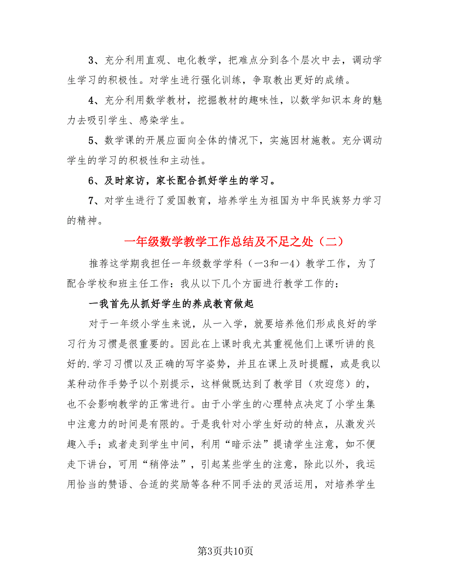 一年级数学教学工作总结及不足之处（四篇）.doc_第3页