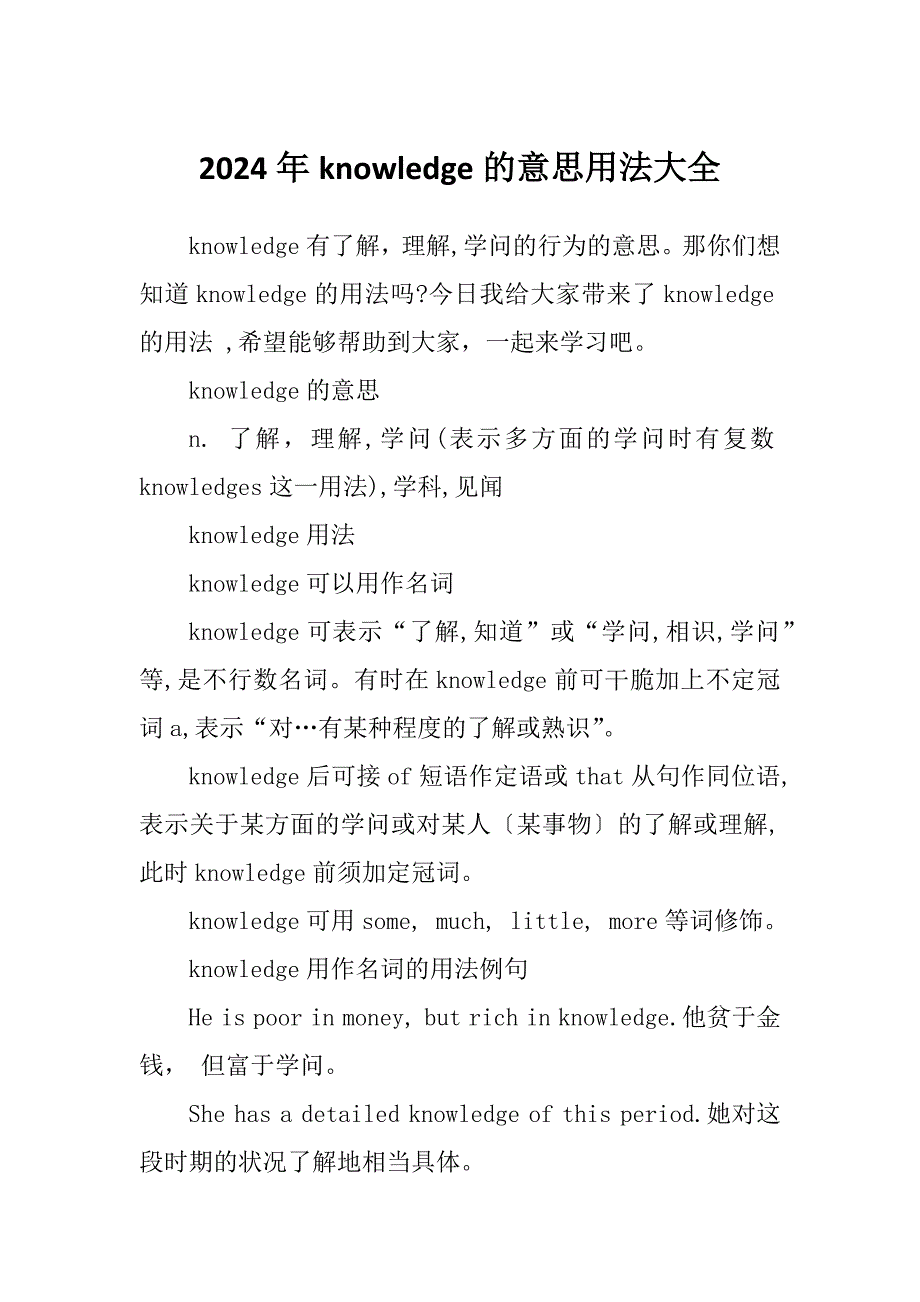 2024年knowledge的意思用法大全_第1页