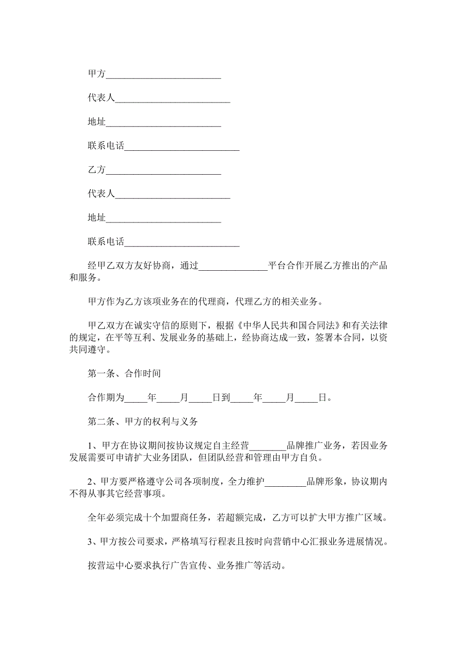 品牌推广合作协议书范本.doc_第2页