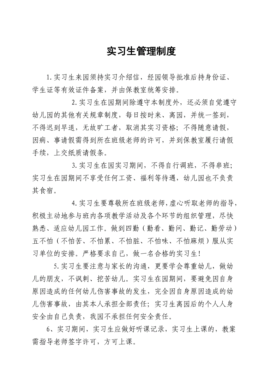 35织金县实验中心幼儿园实习生管理制度_第1页