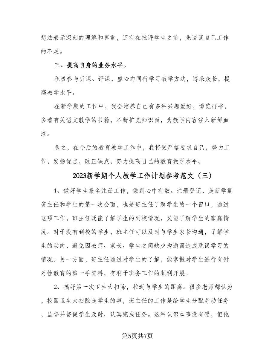 2023新学期个人教学工作计划参考范文（三篇）.doc_第5页