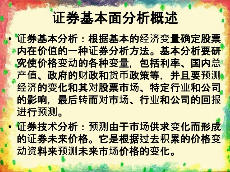 投资学六章节证券投资基本分析_第2页