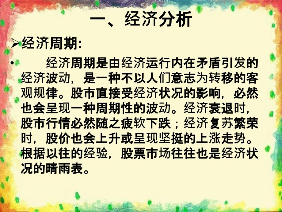 投资学六章节证券投资基本分析_第3页