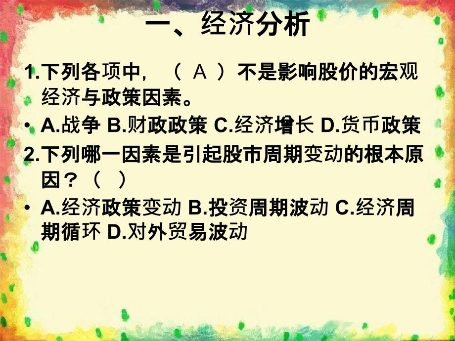 投资学六章节证券投资基本分析_第4页