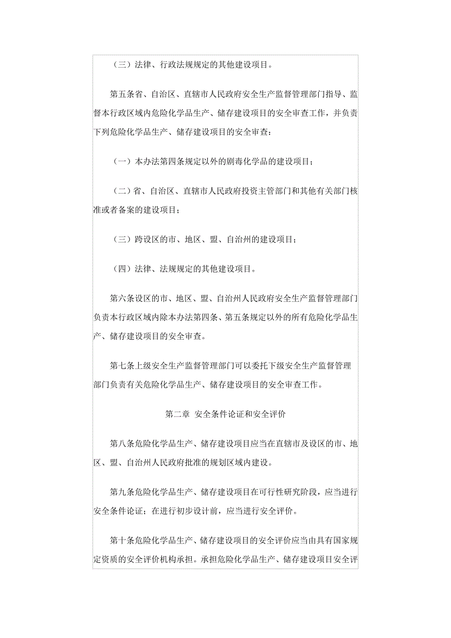 危险化学品生产储存建设项目安全审查办法_第2页