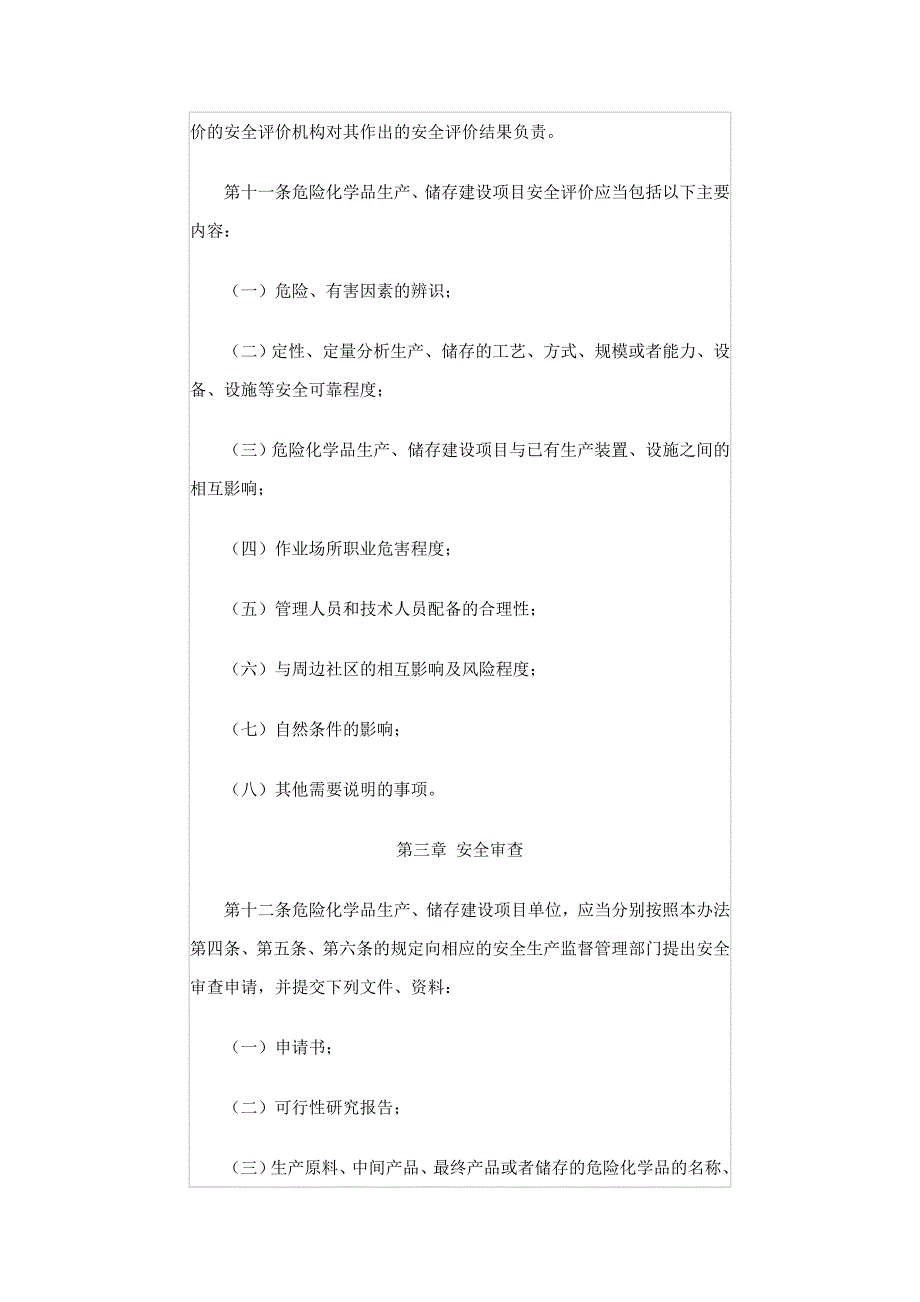 危险化学品生产储存建设项目安全审查办法_第3页