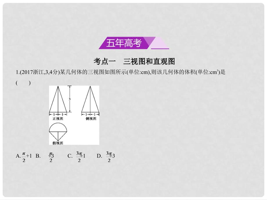 高考数学一轮复习 第八章 立体几何 8.1 空间几何体的三视图、表面积和体积课件_第2页