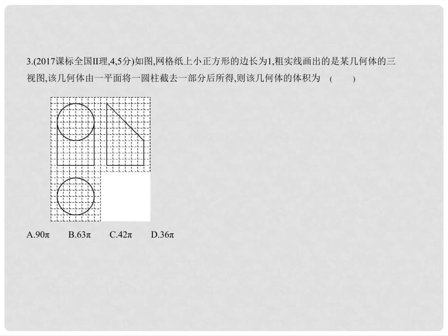 高考数学一轮复习 第八章 立体几何 8.1 空间几何体的三视图、表面积和体积课件_第5页