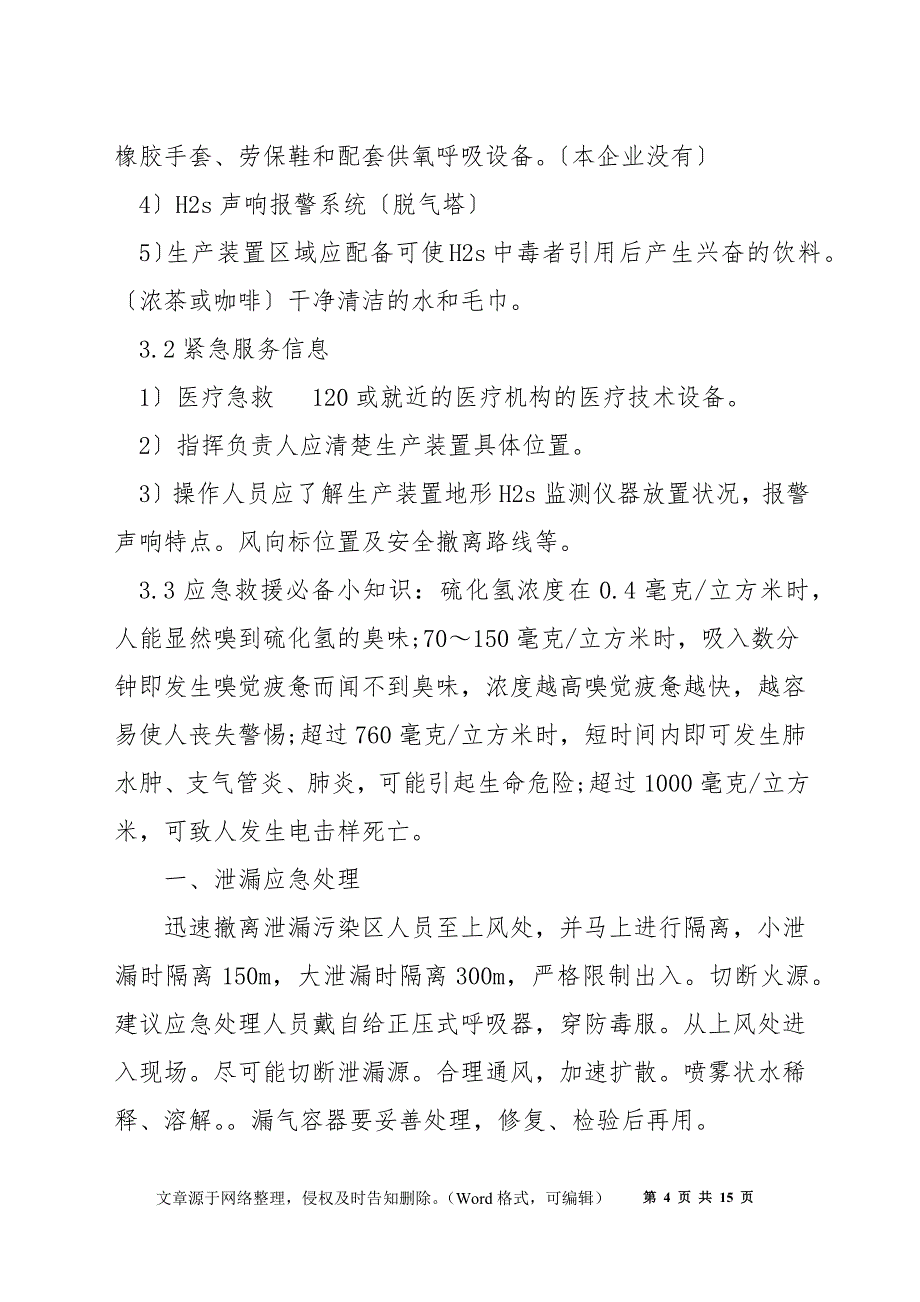 粘胶纤维行业H2S气体泄漏应急预案_第4页