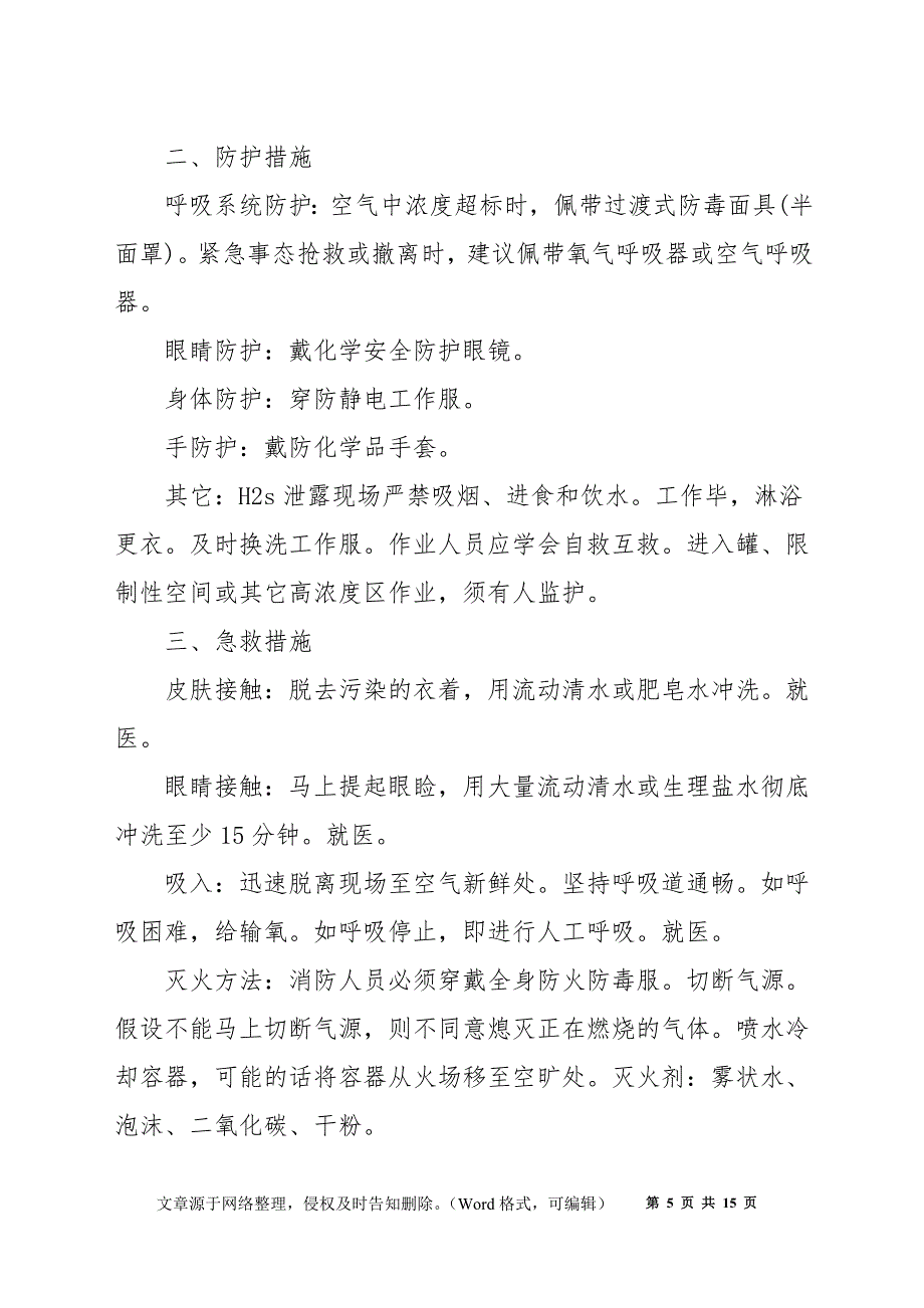 粘胶纤维行业H2S气体泄漏应急预案_第5页