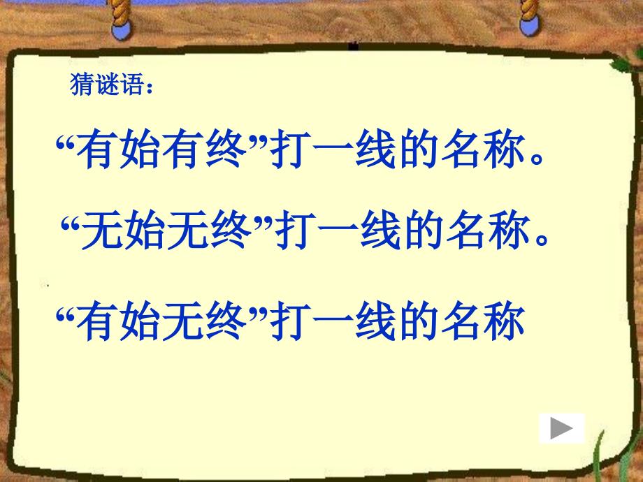 昆阳二小四年级陈小敏直线和射线和角课件_第2页