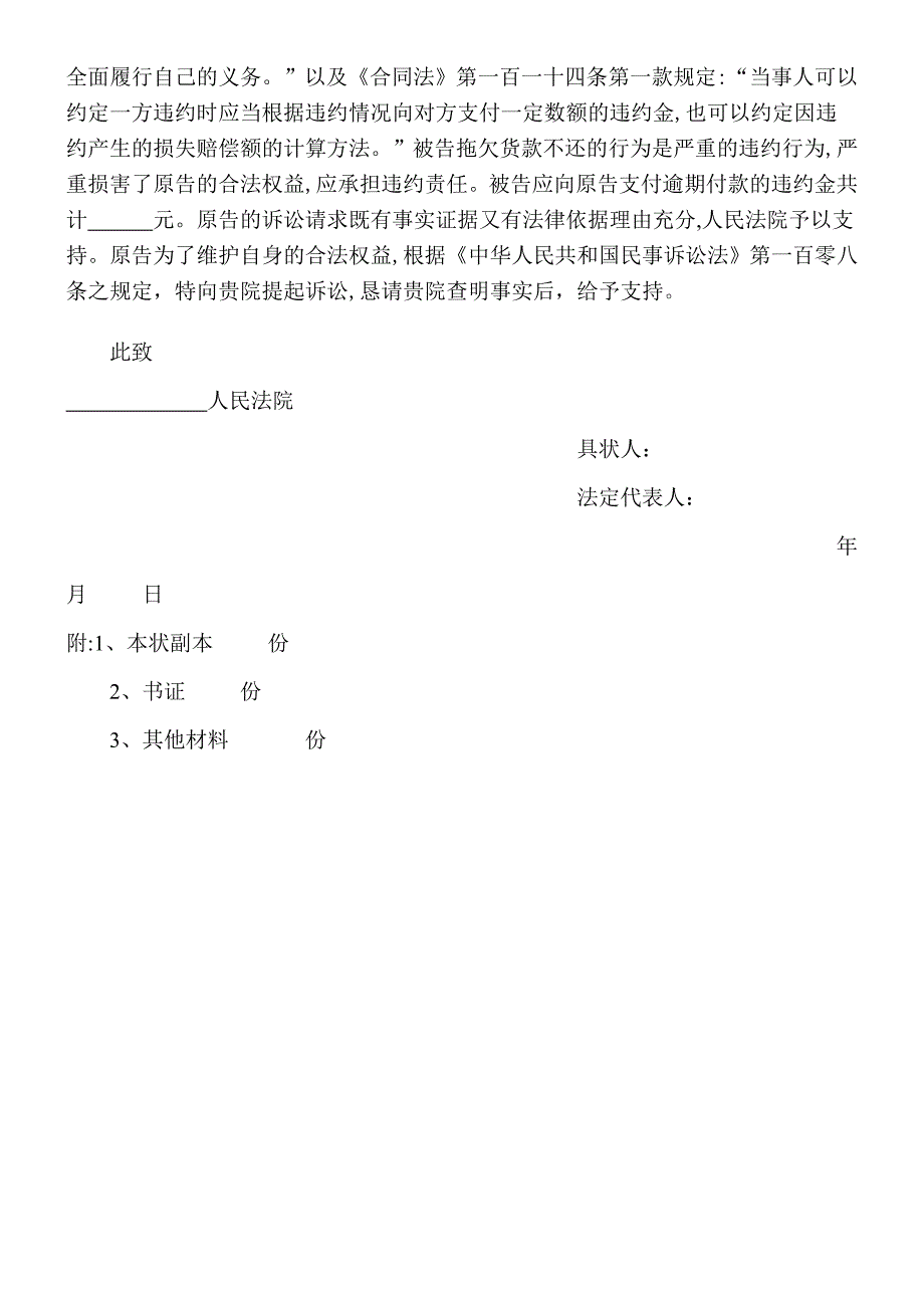 买卖合同欠款纠纷起诉状范本(律师推荐)_第2页