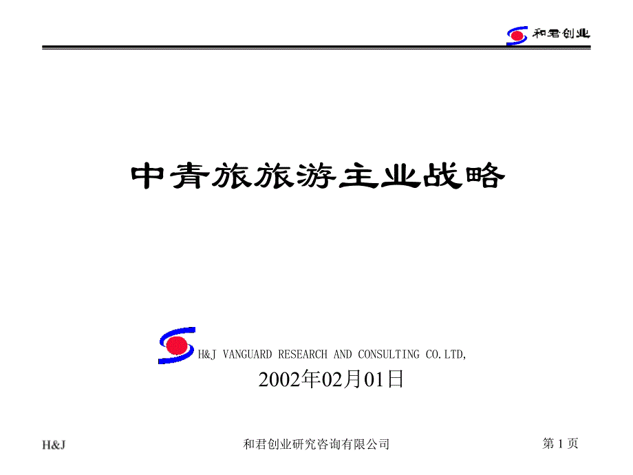 和君创业中青旅旅游主业战略课件_第1页