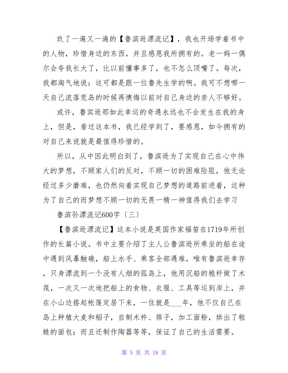 《鲁滨孙漂流记》的读后感作文600字.doc_第5页