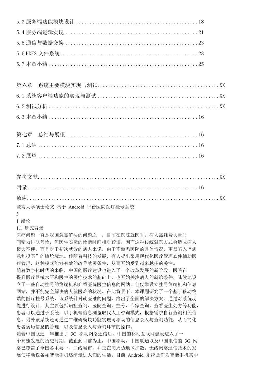 基于Android的医院预约挂号系统_第5页