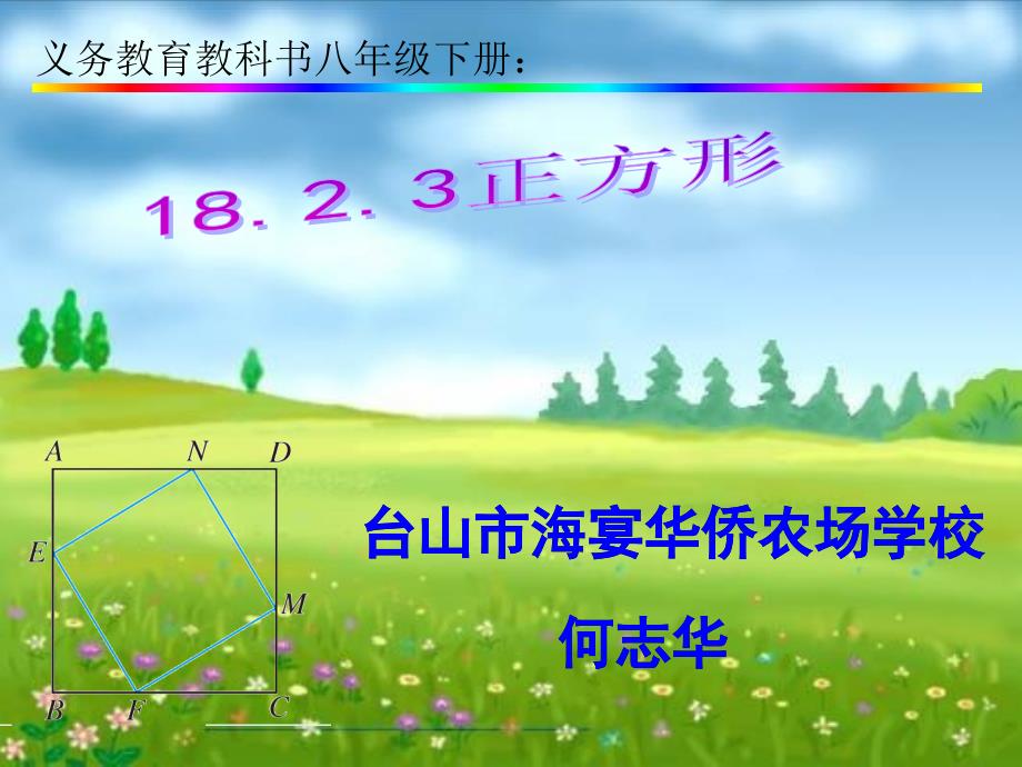 八年级下册数学正方形何志华_第1页