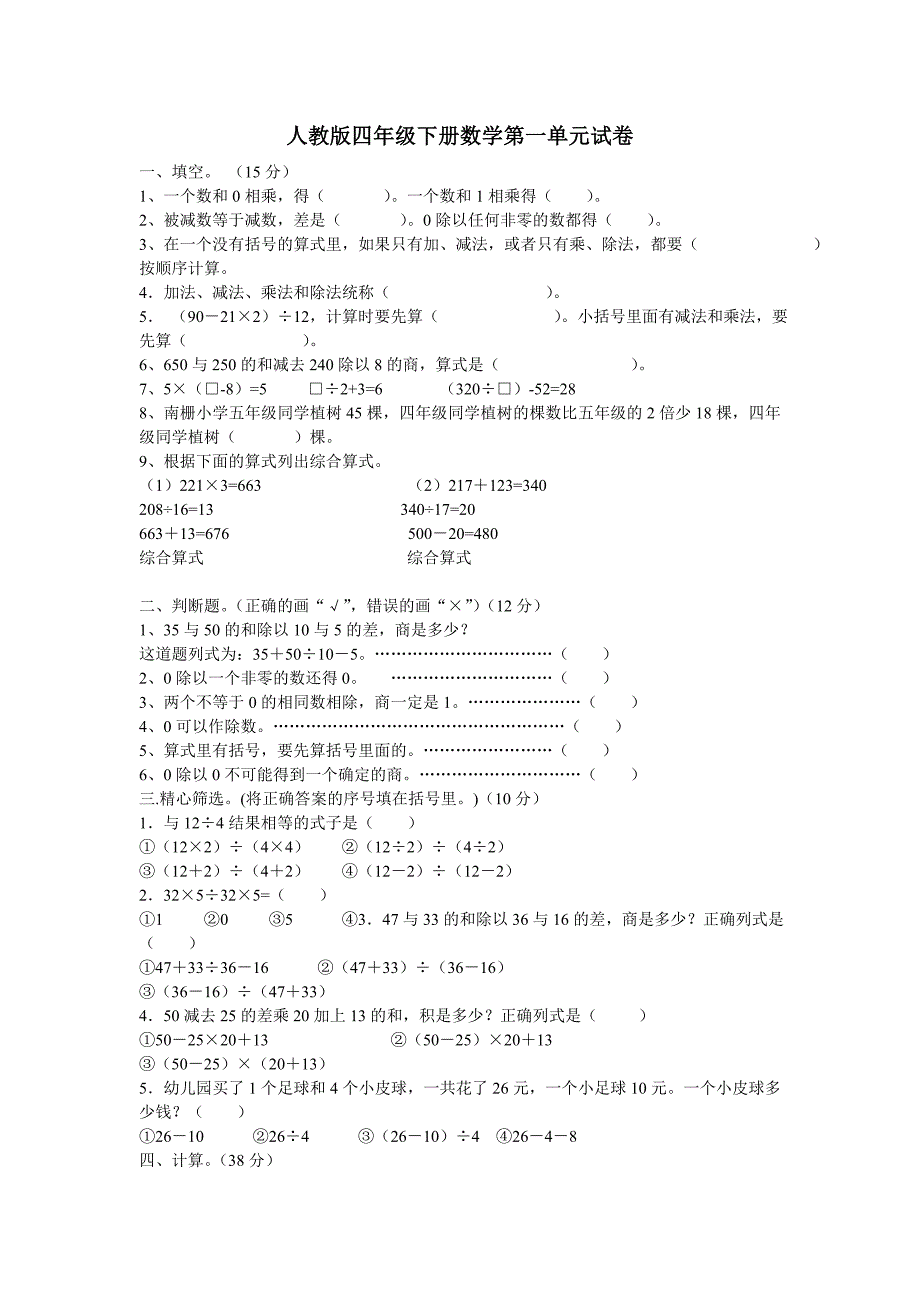 人教版四年级下册数学1-9单元试卷及期末试题_第1页