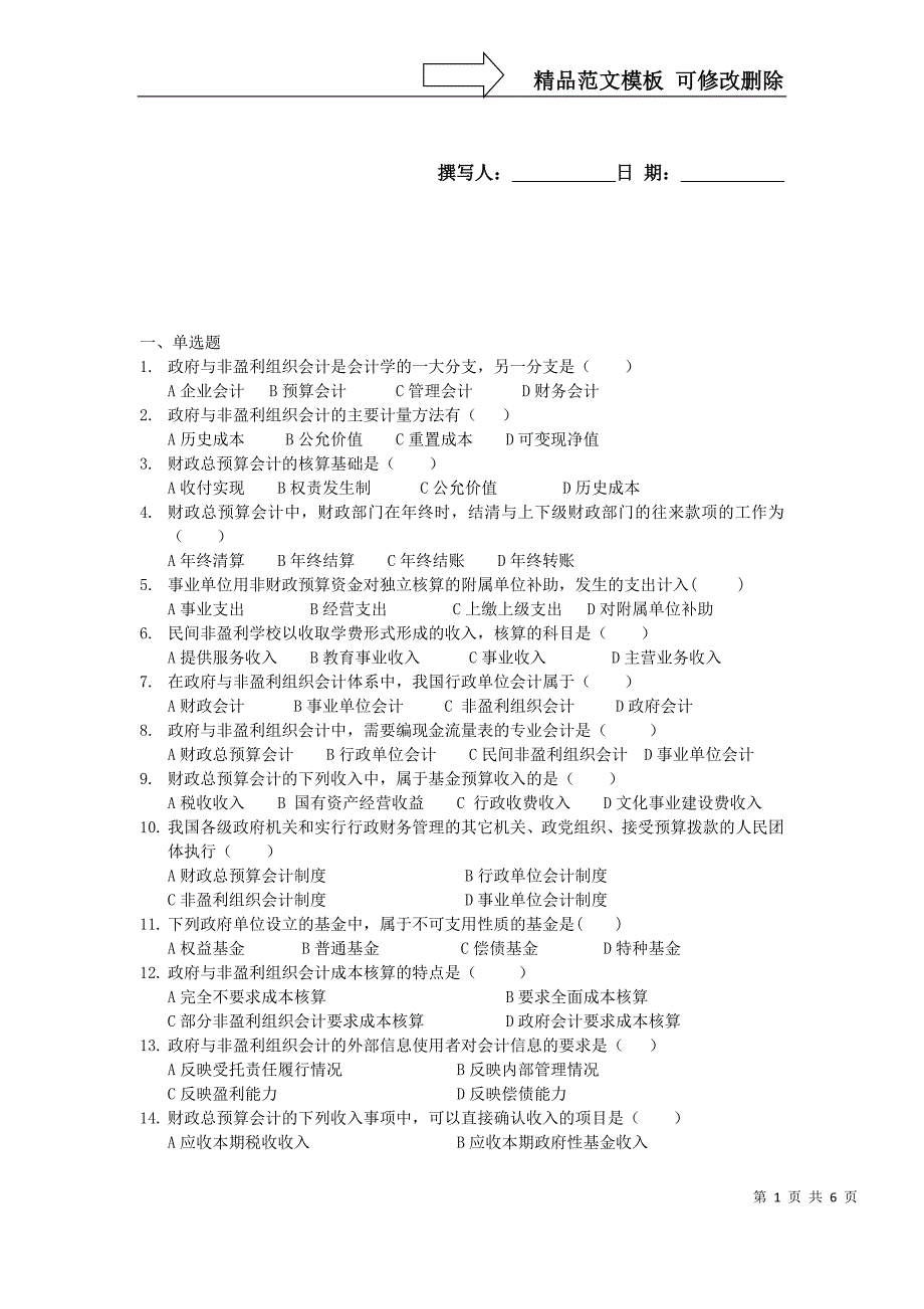 预算会计-复习习题范文_第1页