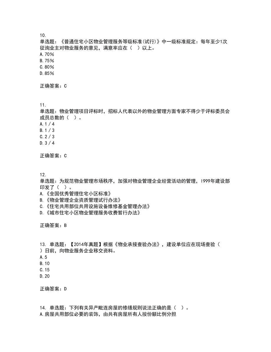 物业管理师《物业管理基本制度与政策》考试历年真题汇总含答案参考15_第3页