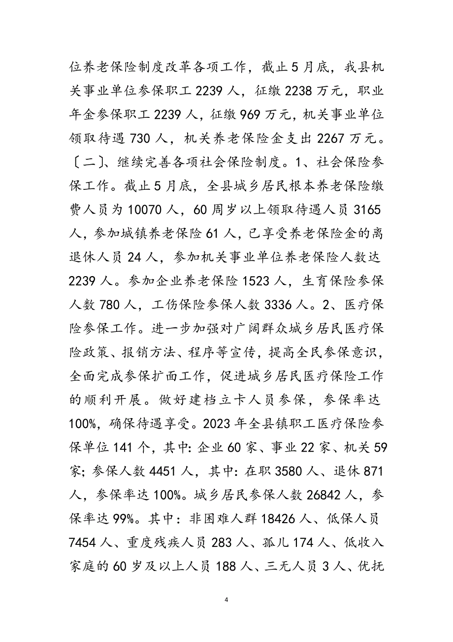 2023年人社局全面深化改革半年总结范文.doc_第4页