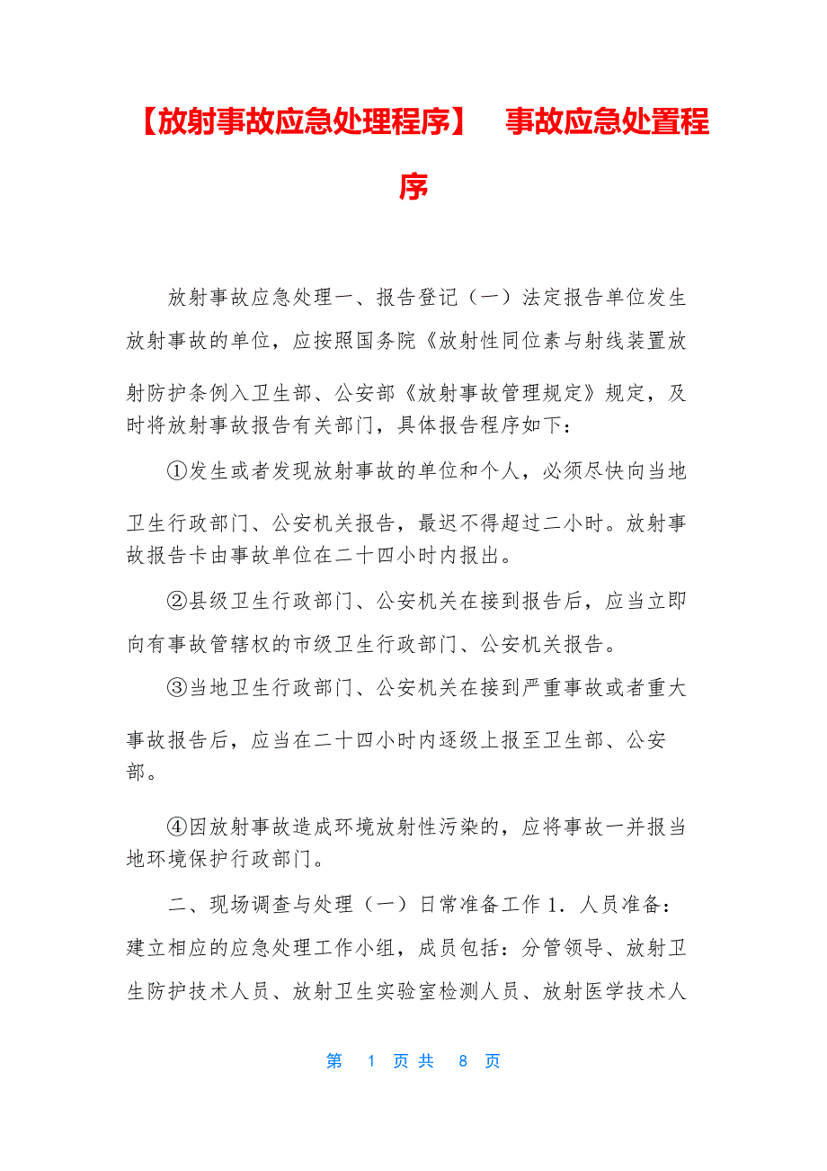 【放射事故应急处理程序】 事故应急处置程序_第1页