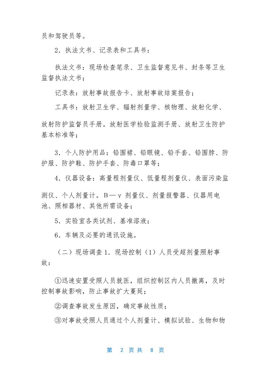 【放射事故应急处理程序】 事故应急处置程序_第2页