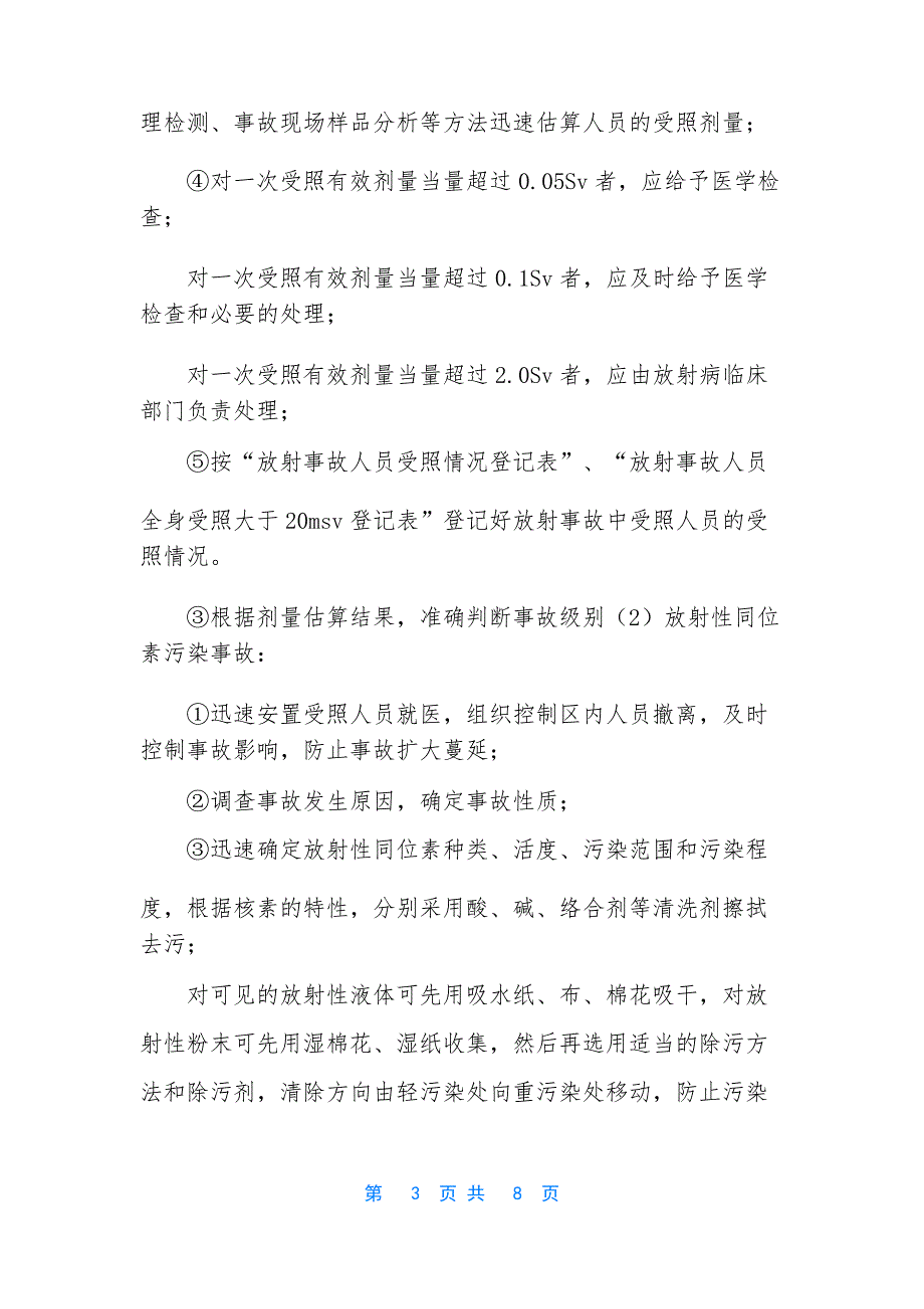 【放射事故应急处理程序】 事故应急处置程序_第3页