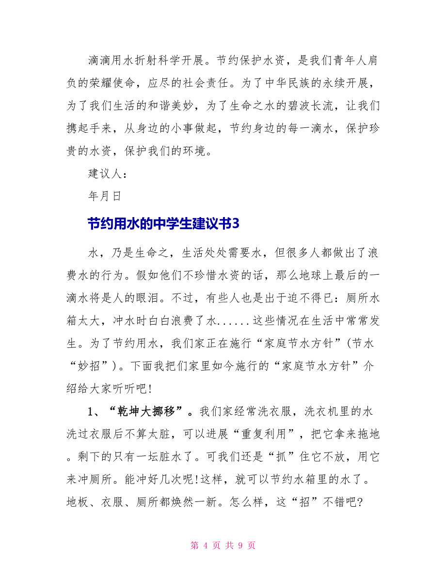 节约用水的中学生倡议书_第4页