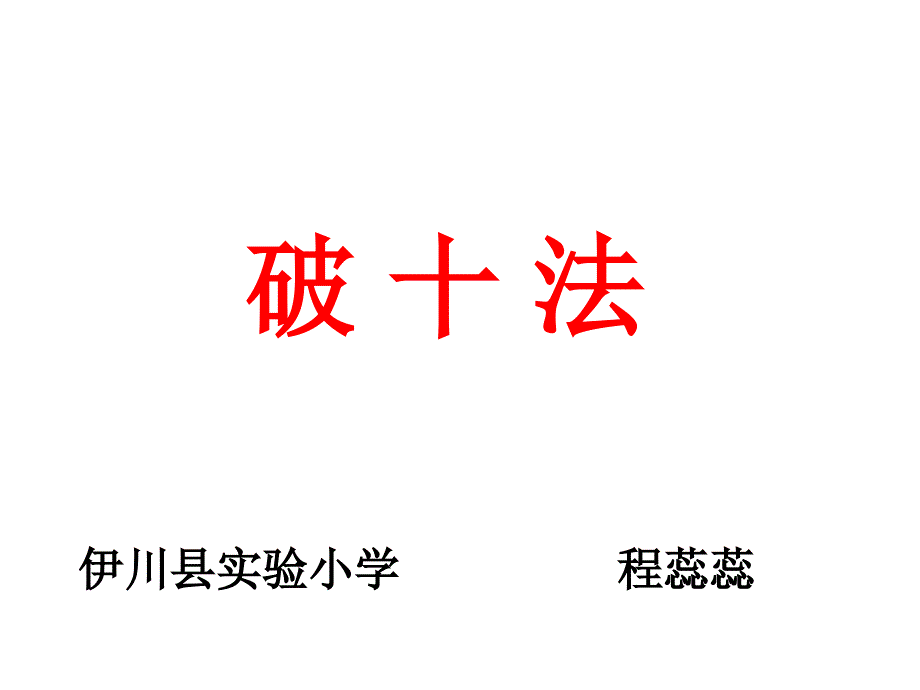 苏教版一年级数学下册十几减几破十法_第1页