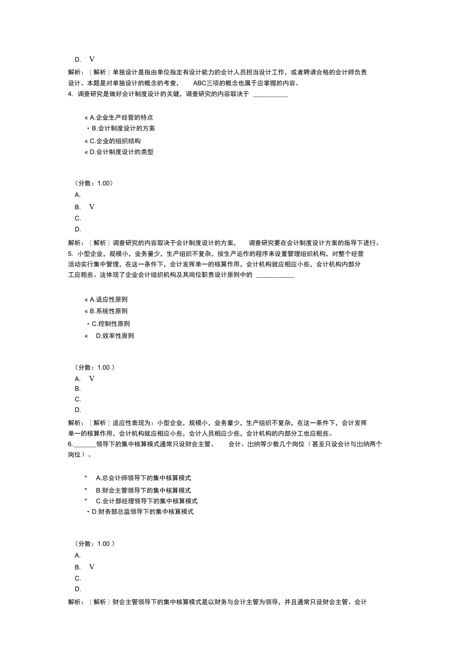 会计制度设计自考题8_第2页