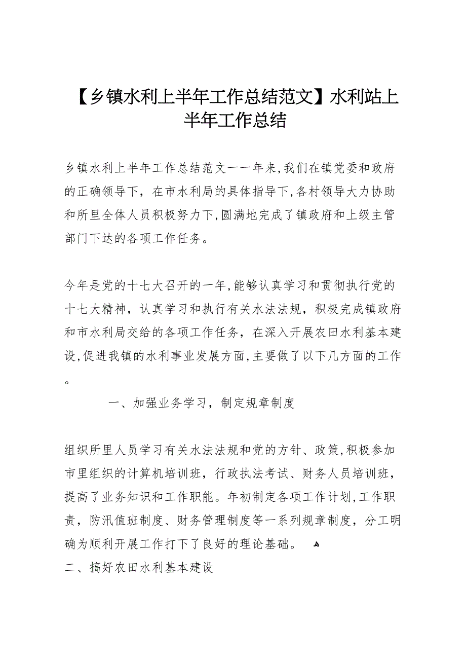 乡镇水利上半年工作总结范文水利站上半年工作总结_第1页